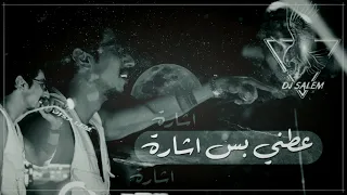 ريمكس عطني بس اشارة DJ SALEM 