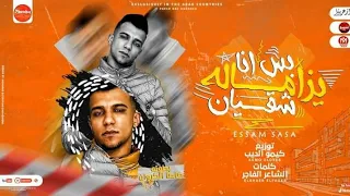 مهرجان بس انا يا زماله شقيان مش بصرف على نسوان عصام صاصا كلمات الشاعر الفاجر توزيع كيمو الديب دندنها