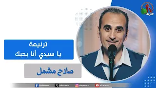 ترنيمة يا سيدي أنا بحبك للمرنم الأخ صلاح مشمل قناة الكرمة 