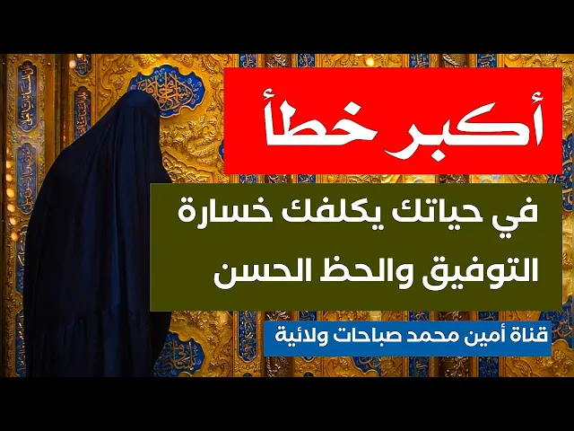 أكبر خطأ في حياتك يكلفك خسارة التوفيق والحظ الحسن .. تجنبه فورا