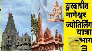 द्वारका मंदिर !! नागेश्वर ज्योतिर्लिंग के दर्शन full video vlog -3 #vlog #travel #trending #nature