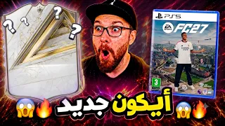 طلعلي ايكووون جديد من الصفر #1 😱🔥!! FC27