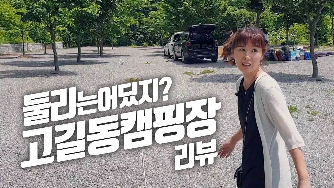 둘리의 명대사가 떠올랐던 강원도 홍천 고길동 캠핑장 리뷰, 산새깊은 계곡캠핑장 サムネイル
