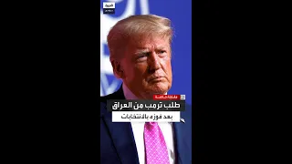 المشهداني  ترمب طلب من رئيس الوزراء العراقي محمد شياع السوداني حصر السلاح بيد الدولة دندنها