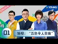 Download Lagu 【圆桌派 第八季】EP01 短视：“五色令人目盲” | 窦文涛/许子东/马家辉/陈鲁豫 | 优酷纪实人文 YOUKU DOCUMENTARY