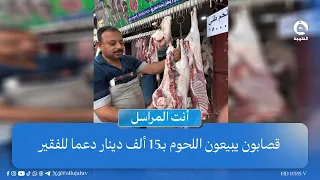 "على عناد الدولار" قصابون يبيعون اللحوم بـ15 ألف دينار دعما للفقير#أنت_المراسل #قناة_الفلوجة