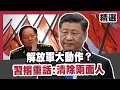 Lagu 解放軍大動作？ 習近平撂重話：清除兩面人！美國防部趁亂搞小動作？ 【#優選話題】#張又俠 #劉振立 #中共 #習近平 #美國