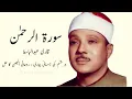 Surah Al Rahman Qari abdul basit Sufism | No Ads 