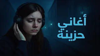 Best Sad Songs أجمد الاغانى الحزينة ساعة ونص من الاغانى اللي توجع القلب  Best Sad Songs أجمد الاغانى الحزينة ساعة ونص من الاغانى اللي توجع القلب