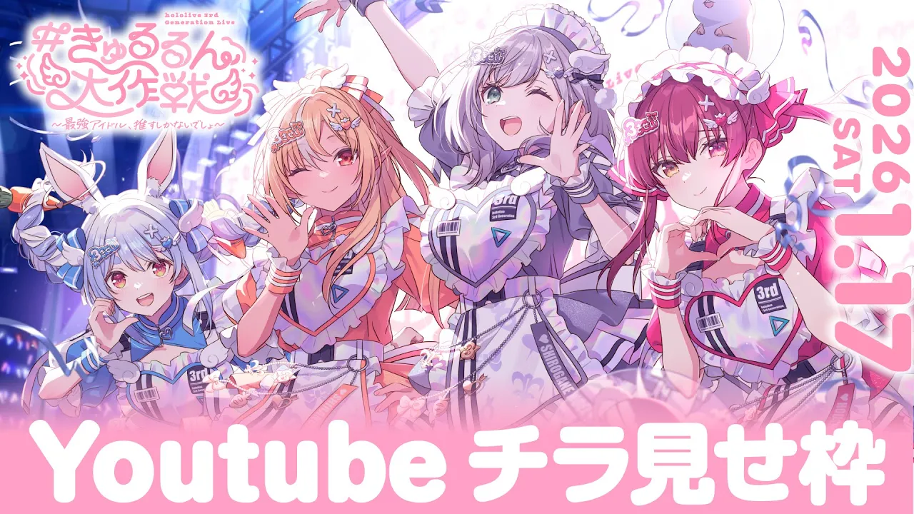 【チラ見せ】hololive 3rd Generation Live#きゅるるん大作戦〜最強アイドル、推すしかないでしょ〜【DAY1】