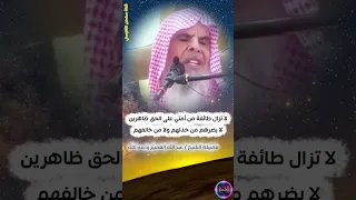 لا تزال طائفة من أمتي على الحق ظاهرين لا يضرهم من خذلهم ولا من خالفهم الشيخ عبدالله القصير 