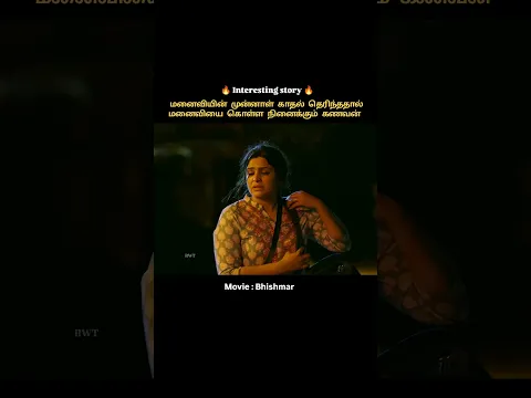 கணவனுக்கே மனைவியோட முன்னாள் காதல் தெரிந்ததால் அவளை கொல்ல பார்க்கிறான் #shorts #shortvideo