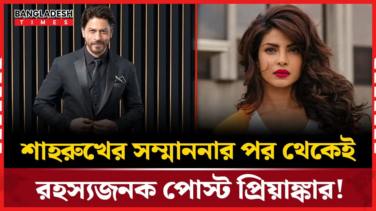 প্রিয়াঙ্কার নতুন পোস্টে চমক ফ্যানদের মাঝে