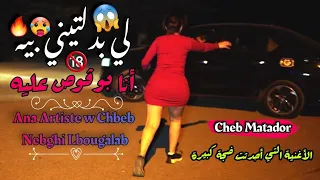 Cheb Matador 2023 Li Badeltini Bih Ana Beau Gosse 3Lih Avec Jokar 