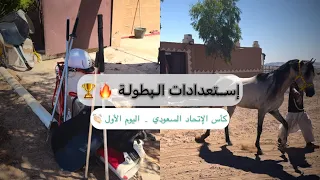 مشاركتنا ببطولة الإتحاد السعودي ختام موسم ٢٠٢٥ م   اليوم الأول   إستعدادات     دندنها