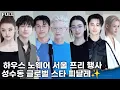 Download Lagu [FULL] 카리나·변우석→틸다 스윈튼, 어둠 내린 성수에서 빛난 별들 ‘글로벌 스타 피날레’ ㅣ하우스 노웨어 서울 프리 오픈