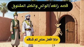 قصة الكلب المشنوق   حيلة غي رت مصير دولة    قصه رائعه شاهدها دندنها