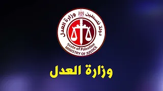 انشودة وزارة العدل 14 6 2022 