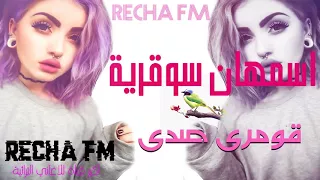 اروع اغنية نايلي اسمهان سوقرية ISMHAN SOGRIA Clip HD 2018 