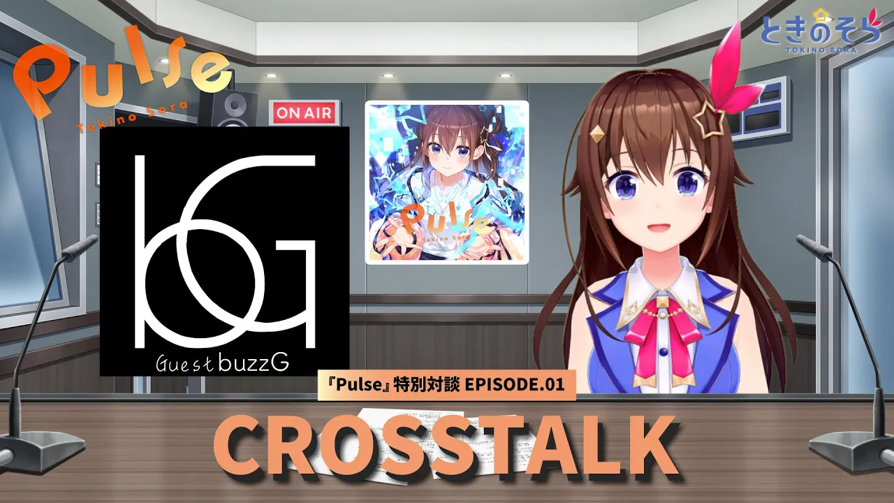 【ALBUM『Pulse』クロストーク】EP.01「ときのそら×buzzG」【ときのそら/ホロライブ】