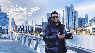                                                         جعفر الغزال   حبي وحنيتي دندنها