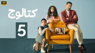 الحلقة 5 مسلسل كتالوج بطولة محمد فراج و ريهام عبد الغفور 2025 