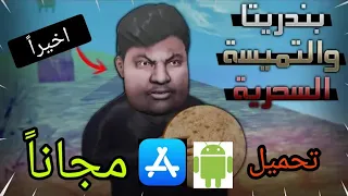 اخيرا تحميل لعبة بندريتا و التميسة السحرية للاندرويد لاتفوتك 