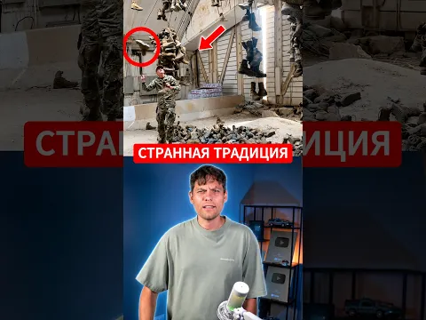Зачем американские солдаты бросают ботинки на крышу? 🇺🇸