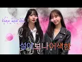 Download Lagu SeolA(설아) \u0026 Bona(보나) Moments Awkward 어색한 , Gay panic #Seolbo