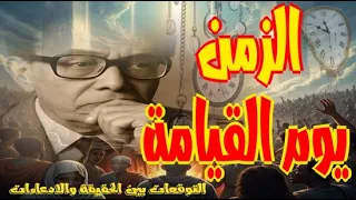 حقائق مذهلة الزمن يوم القيامة الدكتور مصطفى محمود LIVE 