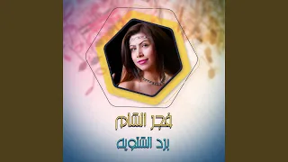 برد الشتويه دندنها