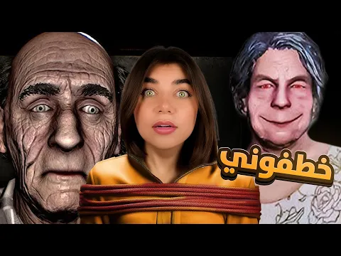 Video Thumbnail: الجد والجدة المجانين خطفوني  - Granny