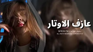اغنيه  عازف الاوتار  كامله  روعه   دندنها