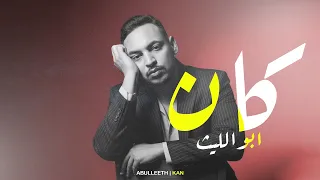 Abulleeth Kan كان 