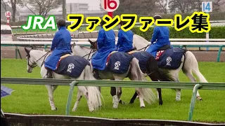JRA 中央競馬 ファンファーレ集  JRA 中央競馬 ファンファーレ集