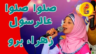 صلو صلو عالرسول حلا وزهراء برو 