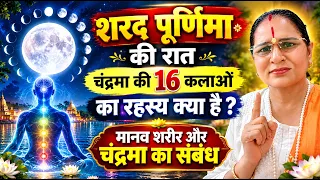 शरद पूर्णिमा की रात चंद्रमा की 16 कलाओं का रहस्य क्या है? | मानव शरीर और चंद्रमा का संबंध