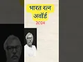 Download Lagu bharat ratna award winning 2024.  #news #gk #knowledgeispower .