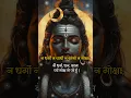 Lagu 🔱 Nirvana Shatakam Stotram-3 🙏 #stotram #nirvana #shiv #mahadev #shorts #trending #trendingshorts