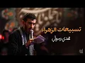Download Lagu تسبيحات الزهراء | الحاج مهدي رسولي