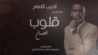 القلوب الحسان اديب امام 