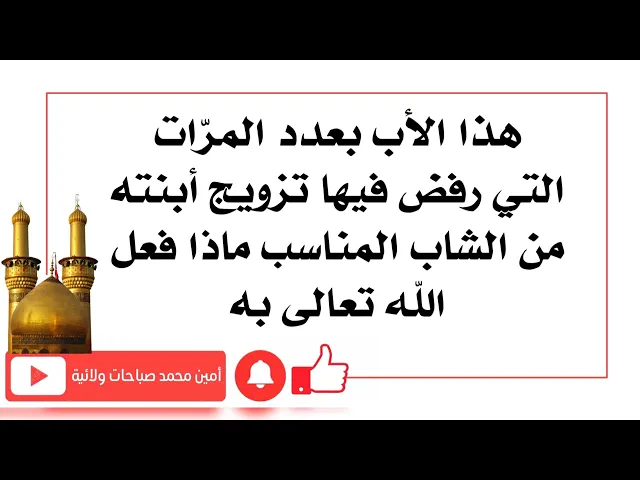 ⁣أب بعدد مرات رفض زواج أبنته من الشاب المناسب ماذا فعل الله تعالى به