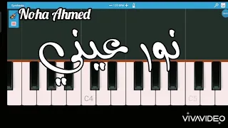 تعليم عزف موسيقى حزينة من فيلم نور عيني دندنها