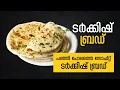 ഈസിയായി ഉണ്ടാക്കാം പഞ്ഞി പോലത്തെ സോഫ്റ്റ് ടർക്കിഷ് ബ്രഡ് | Soft Turkish Bread Recipe Malayalam