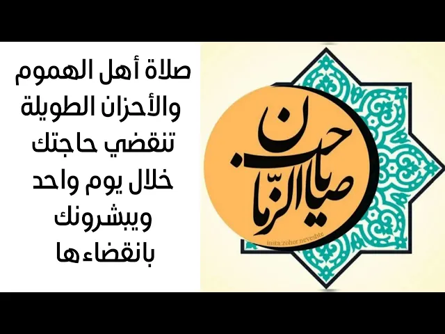 صلاة أهل الهموم والأحزان الطويلة تنقضي حاجتك خلال يوم واحد ويبشرونك بانقضاءها