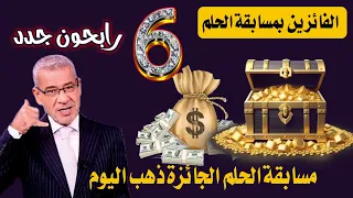 الحلم مسابقة الحلم 2025 اسماء الرابحين انت كمشارك شاهد اسماء الفائزين قد تكون انت الرابح 2025 