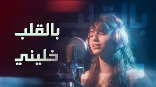 Belalb Khalini Cover Esra بالقلب خليني اسراء 