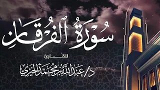 سورة الفرقان Surah Al Furqan القارئ د عبد الله الخيري تلاوات المحراب 