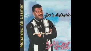 محمد علي لسمر هكة يظهرلك يا غزالي Mohamed Ali Lasmar Ya Ghzeli 