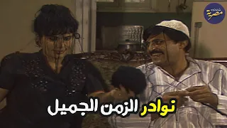 مشاهد نادرة ومختارة من مسلسل تزوج وابتسم للحياة 